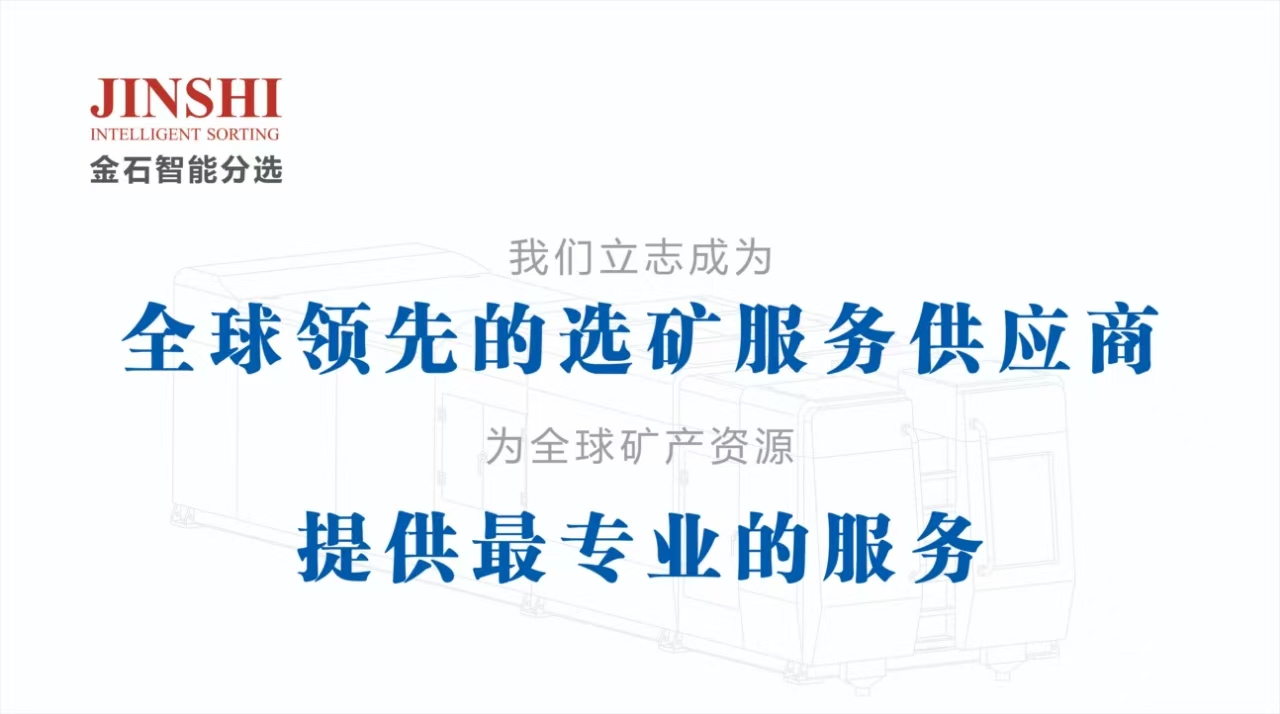 成为一流选矿服务商！